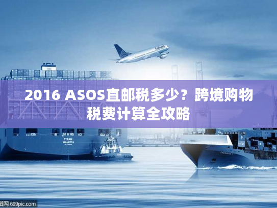 2016 ASOS直邮税多少?跨境购物税费计算全攻略 2016 ASOS直邮税多少?跨境购物税费计算全攻略