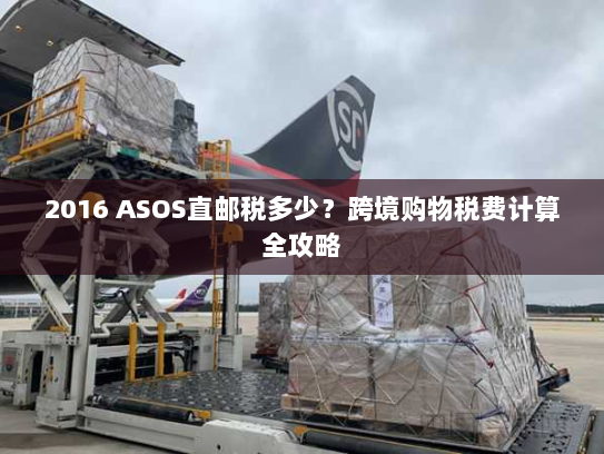 2016 ASOS直邮税多少？跨境购物税费计算全攻略