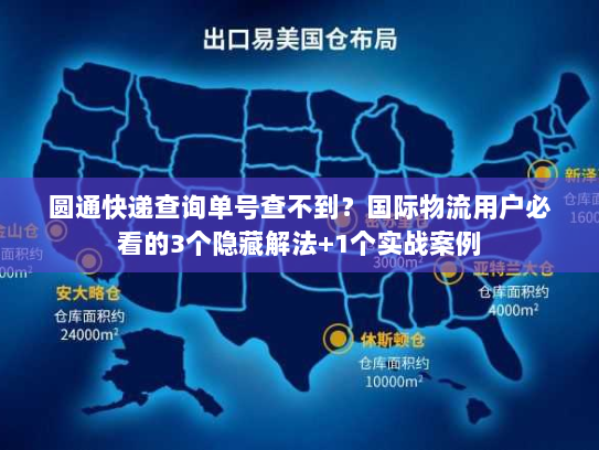 圆通快递查询单号查不到？国际物流用户必看的3个隐藏解法+1个实战案例