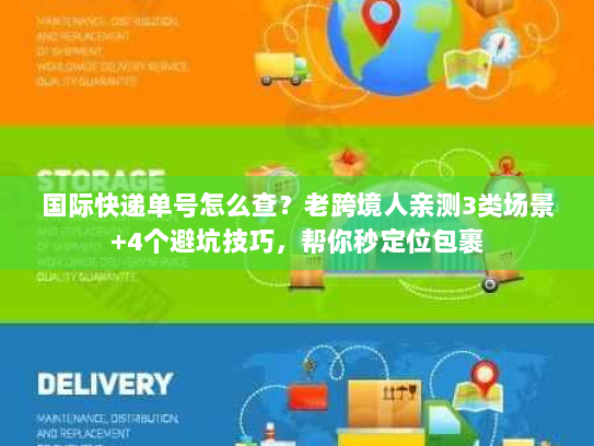 国际快递单号怎么查？老跨境人亲测3类场景+4个避坑技巧，帮你秒定位包裹