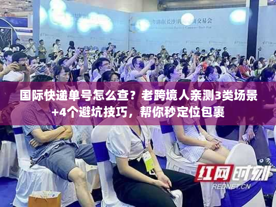 国际快递单号怎么查？老跨境人亲测3类场景+4个避坑技巧，帮你秒定位包裹