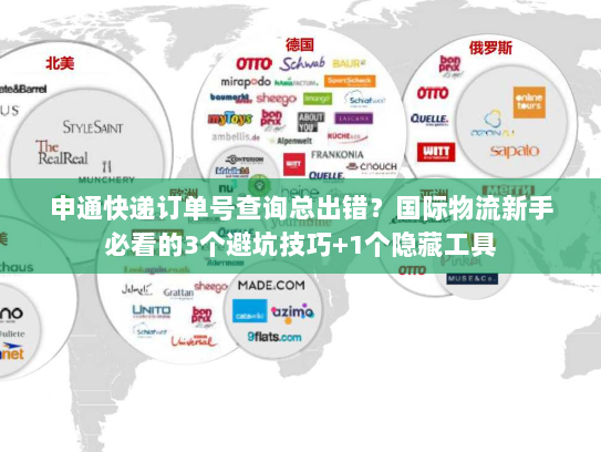 申通快递订单号查询总出错？国际物流新手必看的3个避坑技巧+1个隐藏工具