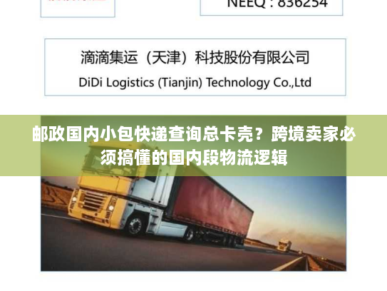 邮政国内小包快递查询总卡壳？跨境卖家必须搞懂的国内段物流逻辑