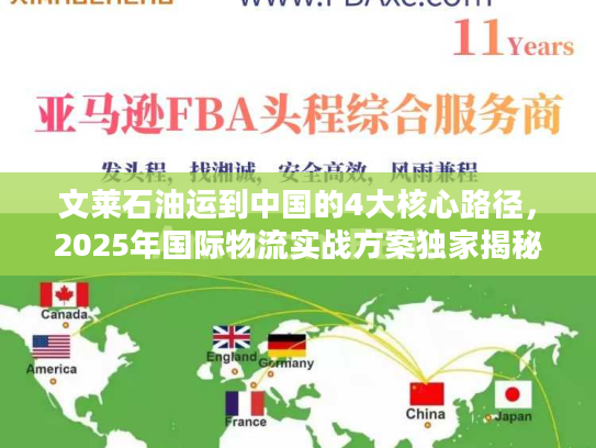 文莱石油运到中国的4大核心路径，2025年国际物流实战方案独家揭秘