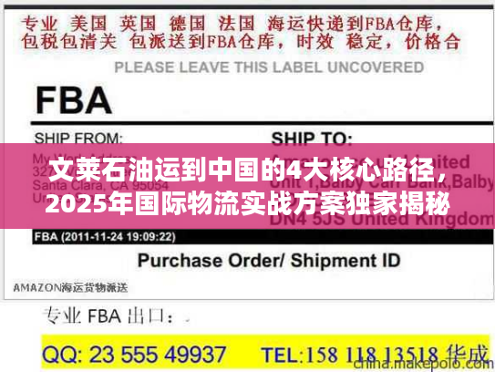 文莱石油运到中国的4大核心路径，2025年国际物流实战方案独家揭秘