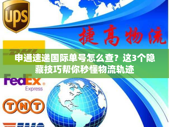 申通速递国际单号怎么查？这3个隐藏技巧帮你秒懂物流轨迹