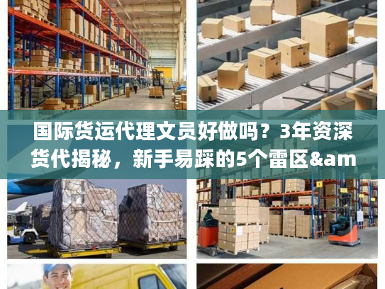 国际货运代理文员好做吗？3年资深货代揭秘，新手易踩的5个雷区&1个必学技能