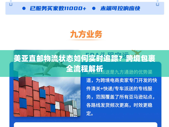 美亚直邮物流状态如何实时追踪？跨境包裹全流程解析