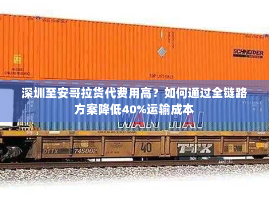 深圳至安哥拉货代费用高?如何通过全链路方案降低40%运输成本 深圳至安哥拉货代费用高?如何通过全链路方案降低40%运输成本