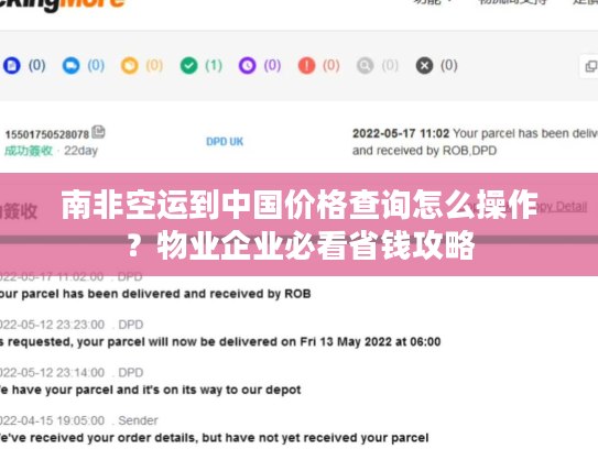 南非空运到中国价格查询怎么操作？物业企业必看省钱攻略