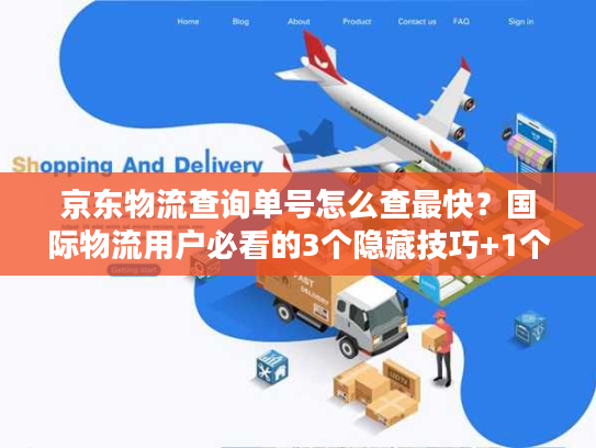 京东物流查询单号怎么查最快？国际物流用户必看的3个隐藏技巧+1个避坑指南