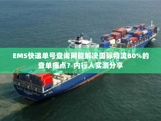 EMS快递单号查询网能解决国际物流80%的查单痛点？内行人实测分享