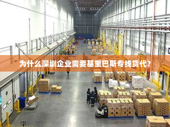 为什么深圳企业需要基里巴斯专线货代? 为什么深圳企业需要基里巴斯专线货代?