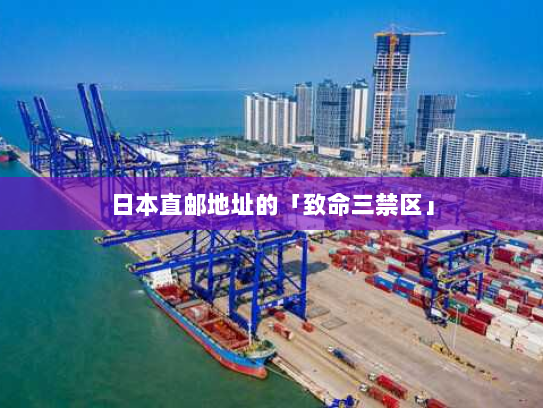 日本直邮地址的「致命三禁区」 日本直邮地址的「致命三禁区」