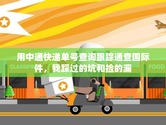 用中通快递单号查询跟踪通查国际件，我踩过的坑和捡的漏