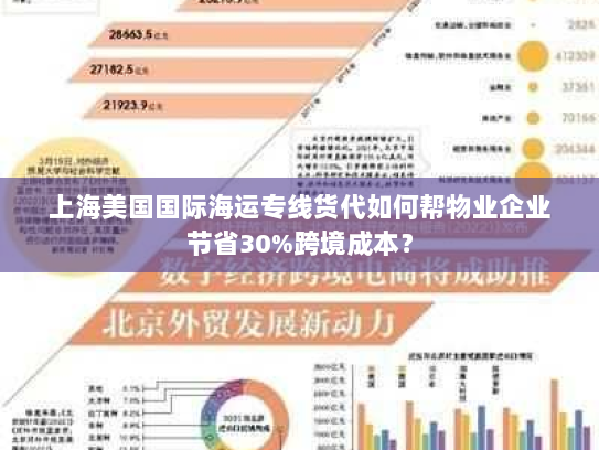 上海美国国际海运专线货代如何帮物业企业节省30%跨境成本? 上海美国国际海运专线货代如何帮物业企业节省30%跨境成本?