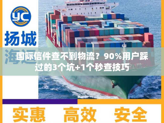 国际信件查不到物流？90%用户踩过的3个坑+1个秒查技巧