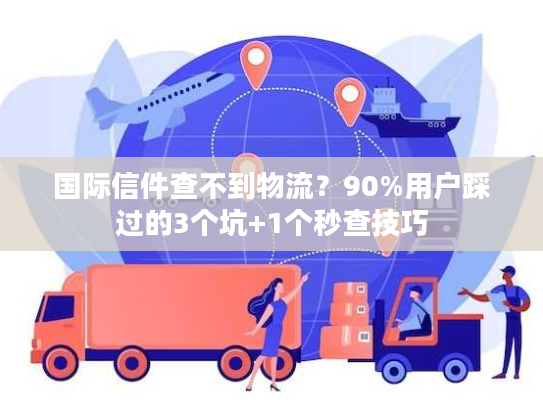 国际信件查不到物流？90%用户踩过的3个坑+1个秒查技巧