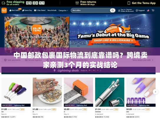 中国邮政包裹国际物流到底靠谱吗？跨境卖家亲测3个月的实战结论