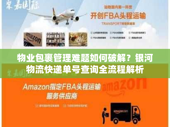 物业包裹管理难题如何破解?银河物流快递单号查询全流程解析 物业包裹管理难题如何破解?银河物流快递单号查询全流程解析