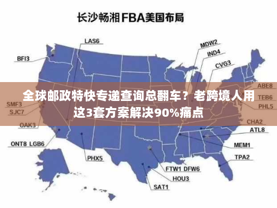 全球邮政特快专递查询总翻车？老跨境人用这3套方案解决90%痛点