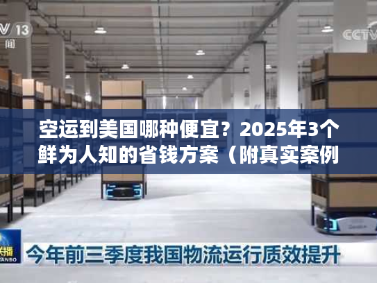 空运到美国哪种便宜？2025年3个鲜为人知的省钱方案（附真实案例）