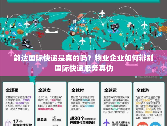 韵达国际快递是真的吗？物业企业如何辨别国际快递服务真伪