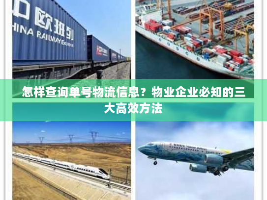 怎样查询单号物流信息?物业企业必知的三大高效方法 怎样查询单号物流信息?物业企业必知的三大高效方法
