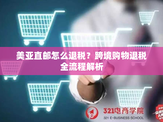 美亚直邮怎么退税？跨境购物退税全流程解析