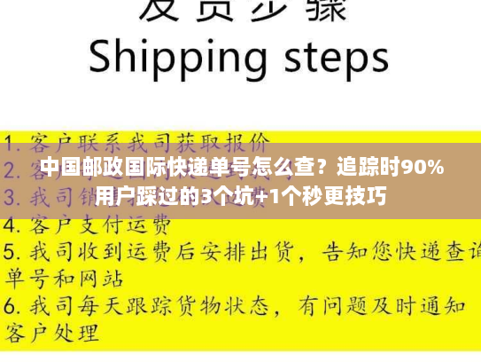 中国邮政国际快递单号怎么查？追踪时90%用户踩过的3个坑+1个秒更技巧