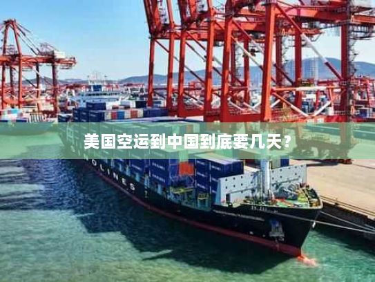 美国空运到中国到底要几天？