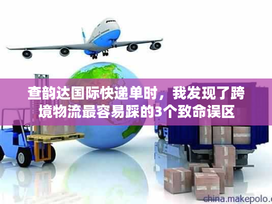 查韵达国际快递单时，我发现了跨境物流最容易踩的3个致命误区