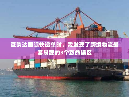 查韵达国际快递单时，我发现了跨境物流最容易踩的3个致命误区