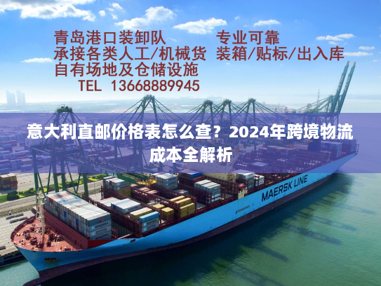 意大利直邮价格表怎么查?2024年跨境物流成本全解析 意大利直邮价格表怎么查?2024年跨境物流成本全解析