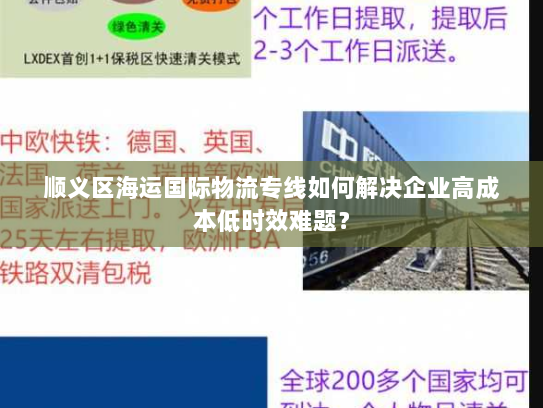 顺义区海运国际物流专线如何解决企业高成本低时效难题? 顺义区海运国际物流专线如何解决企业高成本低时效难题?