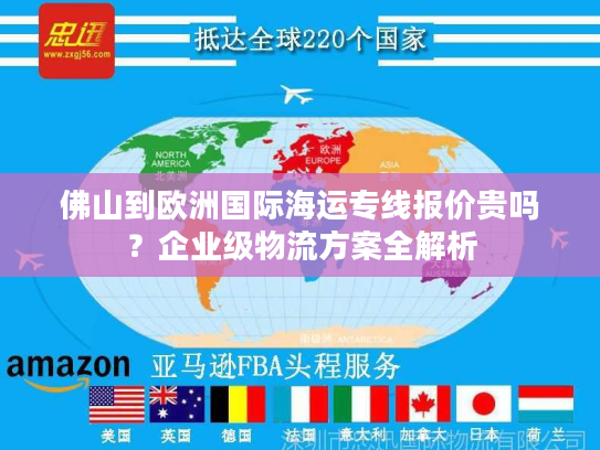 佛山到欧洲国际海运专线报价贵吗？企业级物流方案全解析