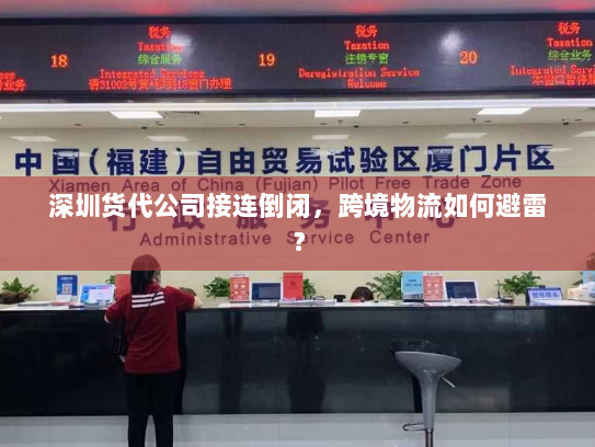深圳货代公司接连倒闭,跨境物流如何避雷? 深圳货代公司接连倒闭,跨境物流如何避雷?