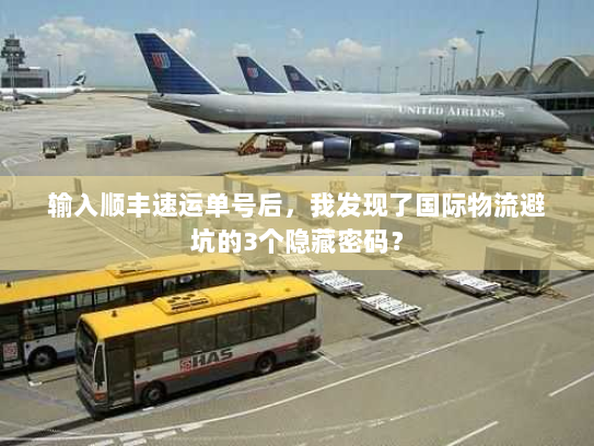输入顺丰速运单号后，我发现了国际物流避坑的3个隐藏密码？