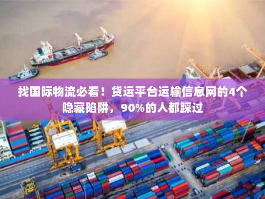 找国际物流必看！货运平台运输信息网的4个隐藏陷阱，90%的人都踩过