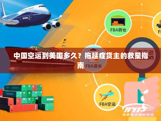 中国空运到美国多久?拖延症货主的救星指南 中国空运到美国多久?拖延症货主的救星指南