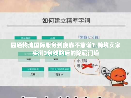 圆通物流国际服务到底靠不靠谱？跨境卖家实测3条线路后的隐藏门道