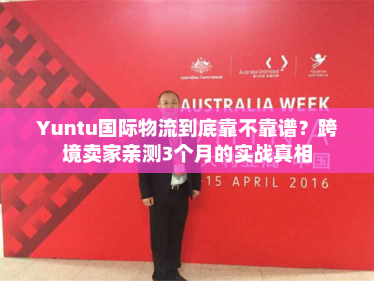Yuntu国际物流到底靠不靠谱？跨境卖家亲测3个月的实战真相