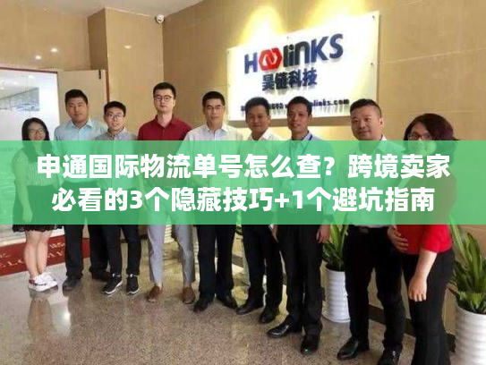 申通国际物流单号怎么查?跨境卖家必看的3个隐藏技巧+1个避坑指南 申通国际物流单号怎么查?跨境卖家必看的3个隐藏技巧+1个避坑指南