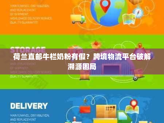 荷兰直邮牛栏奶粉有假?跨境物流平台破解溯源困局 荷兰直邮牛栏奶粉有假?跨境物流平台破解溯源困局