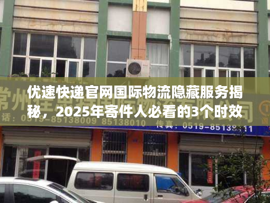 优速快递官网国际物流隐藏服务揭秘，2025年寄件人必看的3个时效&成本爆点