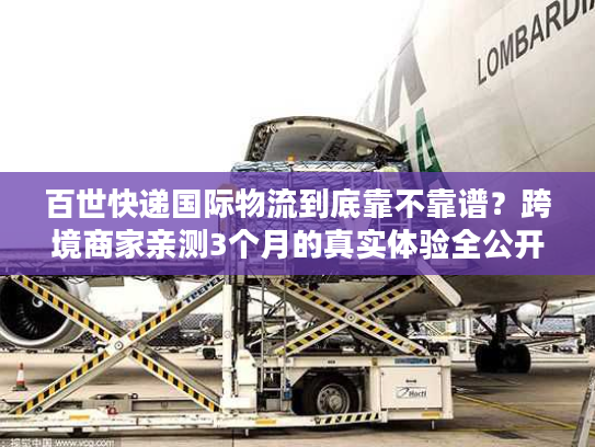 百世快递国际物流到底靠不靠谱？跨境商家亲测3个月的真实体验全公开