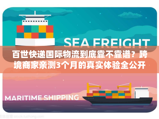 百世快递国际物流到底靠不靠谱？跨境商家亲测3个月的真实体验全公开