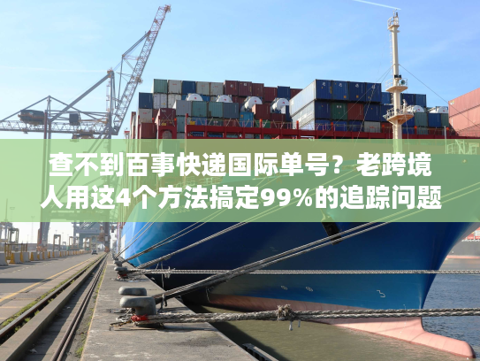查不到百事快递国际单号?老跨境人用这4个方法搞定99%的追踪问题 查不到百事快递国际单号?老跨境人用这4个方法搞定99%的追踪问题
