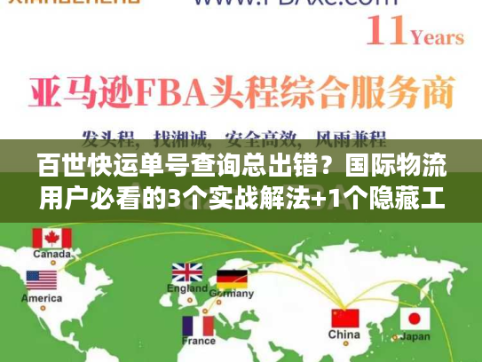 百世快运单号查询总出错?国际物流用户必看的3个实战解法+1个隐藏工具 百世快运单号查询总出错?国际物流用户必看的3个实战解法+1个隐藏工具