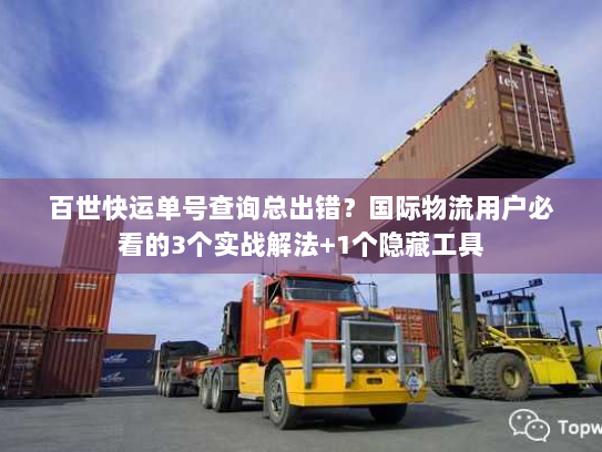 百世快运单号查询总出错？国际物流用户必看的3个实战解法+1个隐藏工具